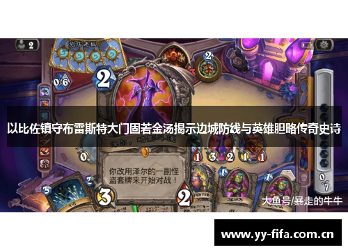 以比佐镇守布雷斯特大门固若金汤揭示边城防线与英雄胆略传奇史诗 以比佐镇守布雷斯特大门固若金汤揭示边城防线与英雄胆略传奇史诗