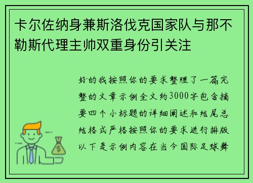 卡尔佐纳身兼斯洛伐克国家队与那不勒斯代理主帅双重身份引关注 卡尔佐纳身兼斯洛伐克国家队与那不勒斯代理主帅双重身份引关注