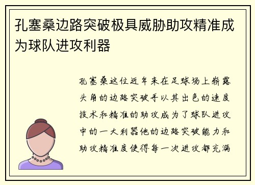 孔塞桑边路突破极具威胁助攻精准成为球队进攻利器