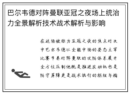 巴尔韦德对阵曼联亚冠之夜场上统治力全景解析技术战术解析与影响