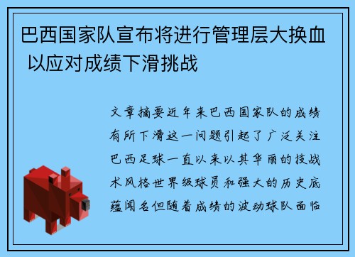 巴西国家队宣布将进行管理层大换血 以应对成绩下滑挑战