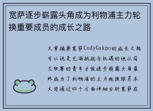 宽萨逐步崭露头角成为利物浦主力轮换重要成员的成长之路 宽萨逐步崭露头角成为利物浦主力轮换重要成员的成长之路