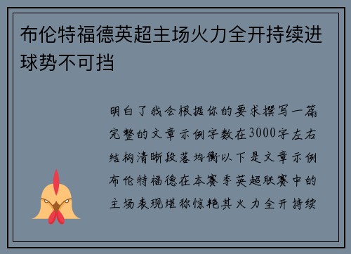 布伦特福德英超主场火力全开持续进球势不可挡 布伦特福德英超主场火力全开持续进球势不可挡