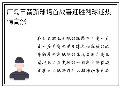 广岛三箭新球场首战喜迎胜利球迷热情高涨 广岛三箭新球场首战喜迎胜利球迷热情高涨