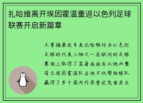 扎哈维离开埃因霍温重返以色列足球联赛开启新篇章 扎哈维离开埃因霍温重返以色列足球联赛开启新篇章