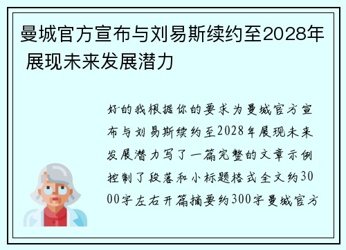 曼城官方宣布与刘易斯续约至2028年 展现未来发展潜力
