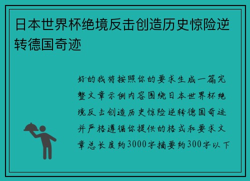 日本世界杯绝境反击创造历史惊险逆转德国奇迹