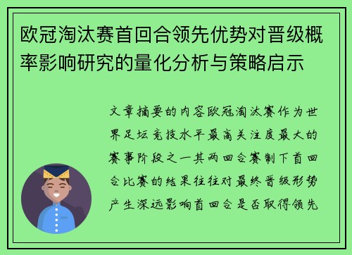 欧冠淘汰赛首回合领先优势对晋级概率影响研究的量化分析与策略启示 欧冠淘汰赛首回合领先优势对晋级概率影响研究的量化分析与策略启示