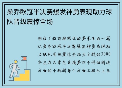 桑乔欧冠半决赛爆发神勇表现助力球队晋级震惊全场 桑乔欧冠半决赛爆发神勇表现助力球队晋级震惊全场