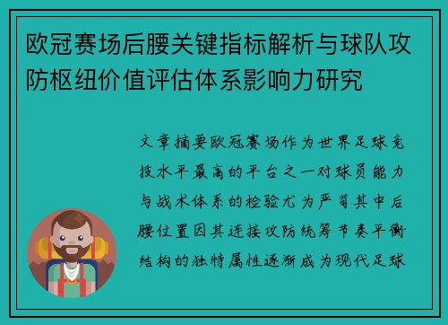 欧冠赛场后腰关键指标解析与球队攻防枢纽价值评估体系影响力研究