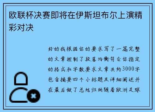 欧联杯决赛即将在伊斯坦布尔上演精彩对决