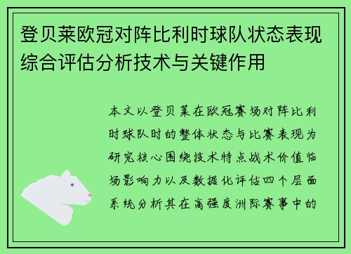 登贝莱欧冠对阵比利时球队状态表现综合评估分析技术与关键作用 登贝莱欧冠对阵比利时球队状态表现综合评估分析技术与关键作用
