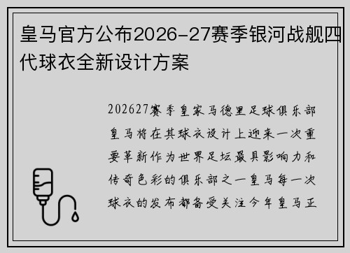 皇马官方公布2026-27赛季银河战舰四代球衣全新设计方案