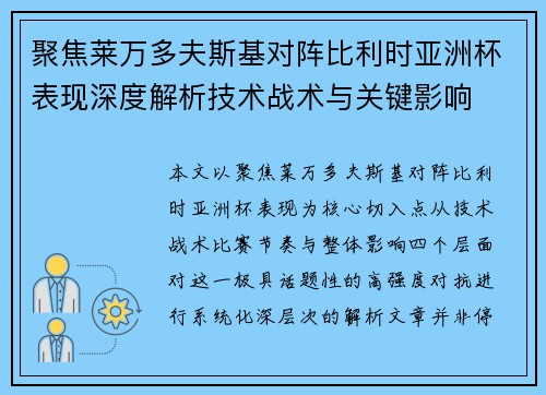 聚焦莱万多夫斯基对阵比利时亚洲杯表现深度解析技术战术与关键影响