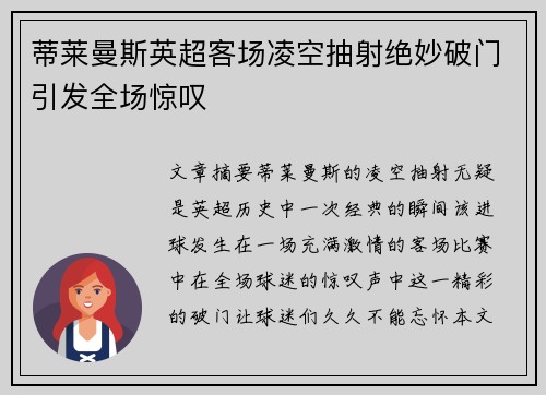 蒂莱曼斯英超客场凌空抽射绝妙破门引发全场惊叹 蒂莱曼斯英超客场凌空抽射绝妙破门引发全场惊叹