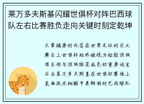 莱万多夫斯基闪耀世俱杯对阵巴西球队左右比赛胜负走向关键时刻定乾坤