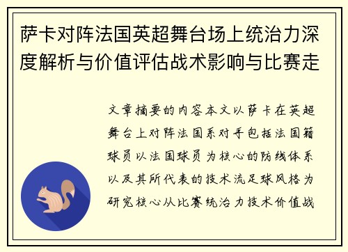 萨卡对阵法国英超舞台场上统治力深度解析与价值评估战术影响与比赛走势