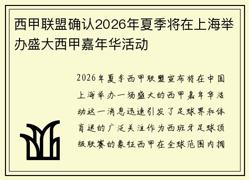西甲联盟确认2026年夏季将在上海举办盛大西甲嘉年华活动 西甲联盟确认2026年夏季将在上海举办盛大西甲嘉年华活动