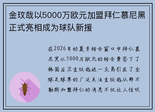 金玟哉以5000万欧元加盟拜仁慕尼黑正式亮相成为球队新援 金玟哉以5000万欧元加盟拜仁慕尼黑正式亮相成为球队新援