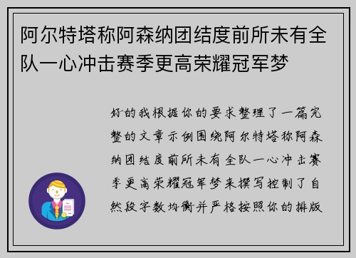阿尔特塔称阿森纳团结度前所未有全队一心冲击赛季更高荣耀冠军梦 阿尔特塔称阿森纳团结度前所未有全队一心冲击赛季更高荣耀冠军梦
