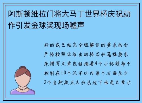 阿斯顿维拉门将大马丁世界杯庆祝动作引发金球奖现场嘘声 阿斯顿维拉门将大马丁世界杯庆祝动作引发金球奖现场嘘声