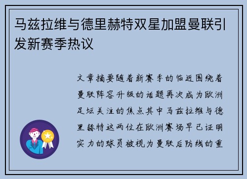 马兹拉维与德里赫特双星加盟曼联引发新赛季热议 马兹拉维与德里赫特双星加盟曼联引发新赛季热议