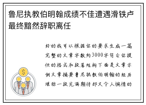 鲁尼执教伯明翰成绩不佳遭遇滑铁卢最终黯然辞职离任