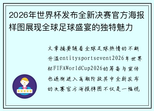 2026年世界杯发布全新决赛官方海报样图展现全球足球盛宴的独特魅力 2026年世界杯发布全新决赛官方海报样图展现全球足球盛宴的独特魅力