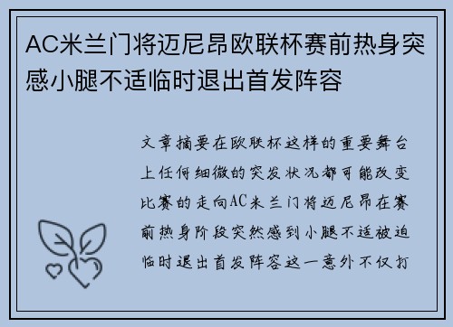 AC米兰门将迈尼昂欧联杯赛前热身突感小腿不适临时退出首发阵容 AC米兰门将迈尼昂欧联杯赛前热身突感小腿不适临时退出首发阵容