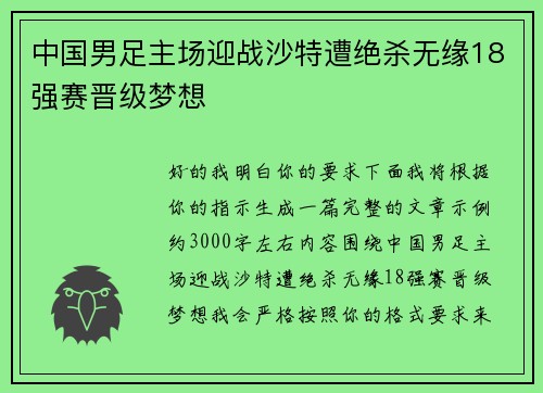 中国男足主场迎战沙特遭绝杀无缘18强赛晋级梦想 中国男足主场迎战沙特遭绝杀无缘18强赛晋级梦想