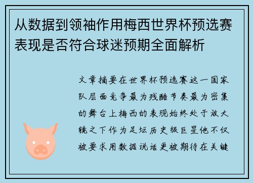 从数据到领袖作用梅西世界杯预选赛表现是否符合球迷预期全面解析 从数据到领袖作用梅西世界杯预选赛表现是否符合球迷预期全面解析