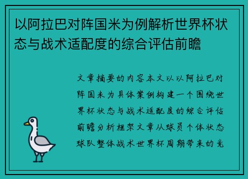 以阿拉巴对阵国米为例解析世界杯状态与战术适配度的综合评估前瞻 以阿拉巴对阵国米为例解析世界杯状态与战术适配度的综合评估前瞻