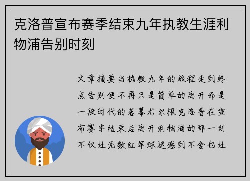 克洛普宣布赛季结束九年执教生涯利物浦告别时刻