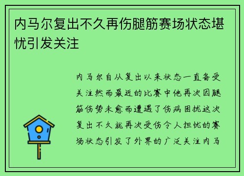 内马尔复出不久再伤腿筋赛场状态堪忧引发关注 内马尔复出不久再伤腿筋赛场状态堪忧引发关注