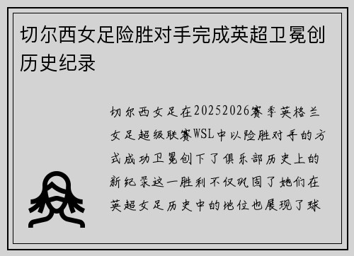 切尔西女足险胜对手完成英超卫冕创历史纪录 切尔西女足险胜对手完成英超卫冕创历史纪录