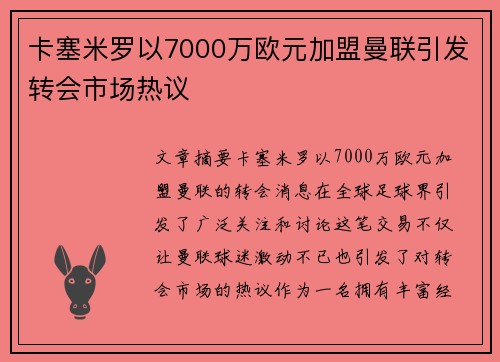 卡塞米罗以7000万欧元加盟曼联引发转会市场热议 卡塞米罗以7000万欧元加盟曼联引发转会市场热议