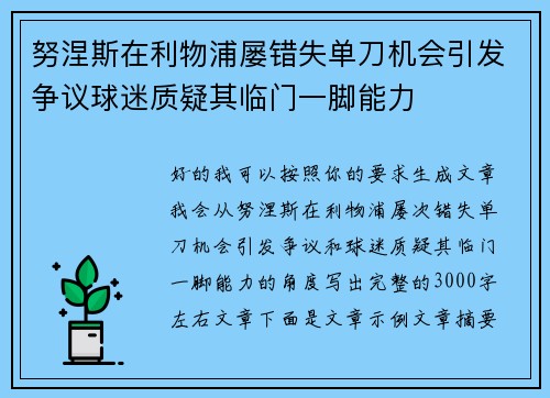 努涅斯在利物浦屡错失单刀机会引发争议球迷质疑其临门一脚能力 努涅斯在利物浦屡错失单刀机会引发争议球迷质疑其临门一脚能力