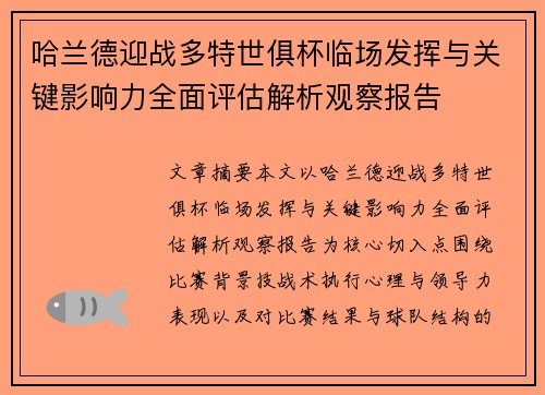 哈兰德迎战多特世俱杯临场发挥与关键影响力全面评估解析观察报告 哈兰德迎战多特世俱杯临场发挥与关键影响力全面评估解析观察报告