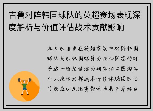 吉鲁对阵韩国球队的英超赛场表现深度解析与价值评估战术贡献影响