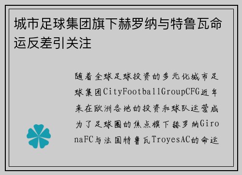 城市足球集团旗下赫罗纳与特鲁瓦命运反差引关注