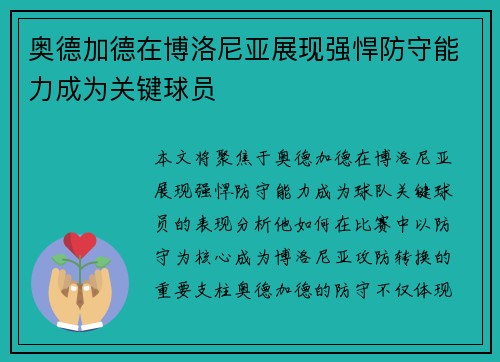 奥德加德在博洛尼亚展现强悍防守能力成为关键球员