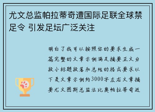 尤文总监帕拉蒂奇遭国际足联全球禁足令 引发足坛广泛关注