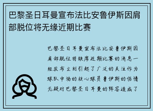 巴黎圣日耳曼宣布法比安鲁伊斯因肩部脱位将无缘近期比赛