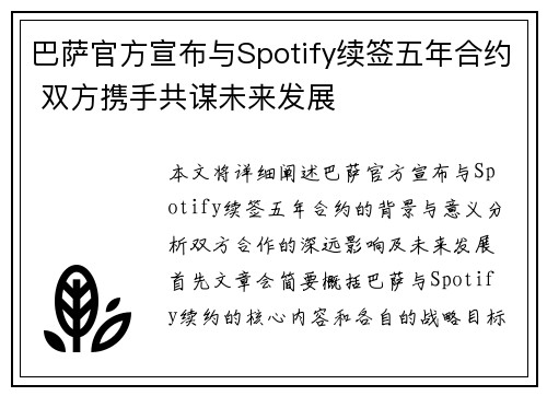 巴萨官方宣布与Spotify续签五年合约 双方携手共谋未来发展 巴萨官方宣布与Spotify续签五年合约 双方携手共谋未来发展