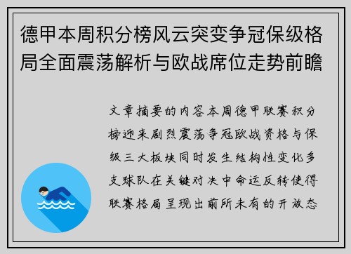 德甲本周积分榜风云突变争冠保级格局全面震荡解析与欧战席位走势前瞻 德甲本周积分榜风云突变争冠保级格局全面震荡解析与欧战席位走势前瞻