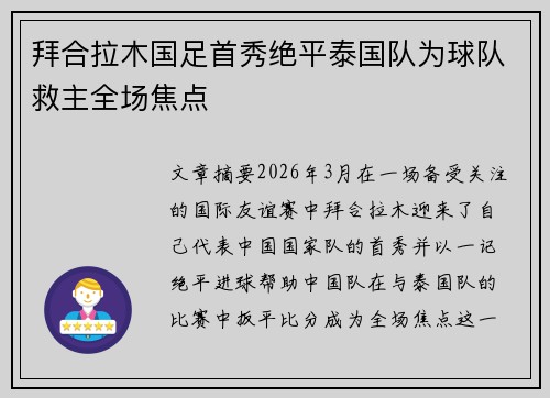 拜合拉木国足首秀绝平泰国队为球队救主全场焦点