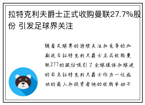 拉特克利夫爵士正式收购曼联27.7%股份 引发足球界关注 拉特克利夫爵士正式收购曼联27.7%股份 引发足球界关注