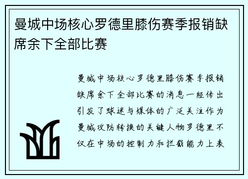 曼城中场核心罗德里膝伤赛季报销缺席余下全部比赛
