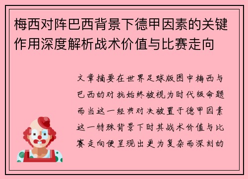 梅西对阵巴西背景下德甲因素的关键作用深度解析战术价值与比赛走向