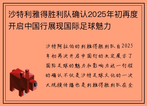 沙特利雅得胜利队确认2025年初再度开启中国行展现国际足球魅力